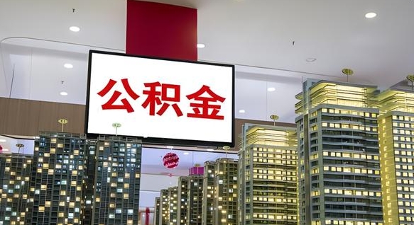 衡阳公积金只能打到本人卡上吗（公积金只能本人取出嘛）