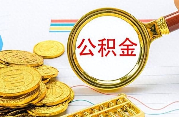 衡阳如何将公积金一次性取出（住房公积金如何一次性取完）